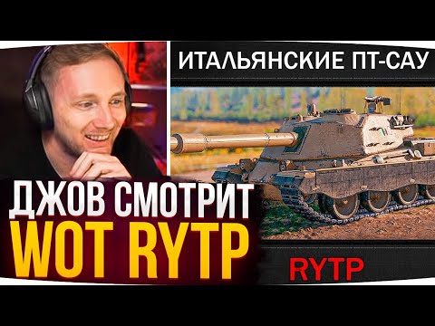 НАСТОЯЩИЙ ОБЗОР ПАТЧА 1.18 WOT ● Джов Смотрит WoT RYTP