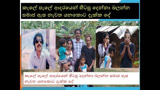 adara wanthayo adara joduwa කැලේ පැලේ ආදරයෙන් හිටපු දෙන්නා බලන්න සමාජ ඇස නැවත යනකොට දැක්ක දේ