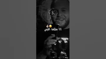 شفتك فاللوطو عمري راكبة تشوفي فيا سكيمي Rai 