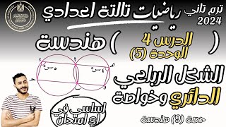 ‪هندسة رياضيات الصف الثالث الاعدادي الترم التاني 2024 ‪الشكل الرباعي الدائري وخواصة
