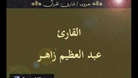 ۞ تسجيل إذاعي نادر لما تيسر من سورة الصافات - للقارئ : عبد العظيم زاهر ۞