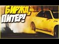Наши будни #88 - БИРЖА, ПИТЕР!