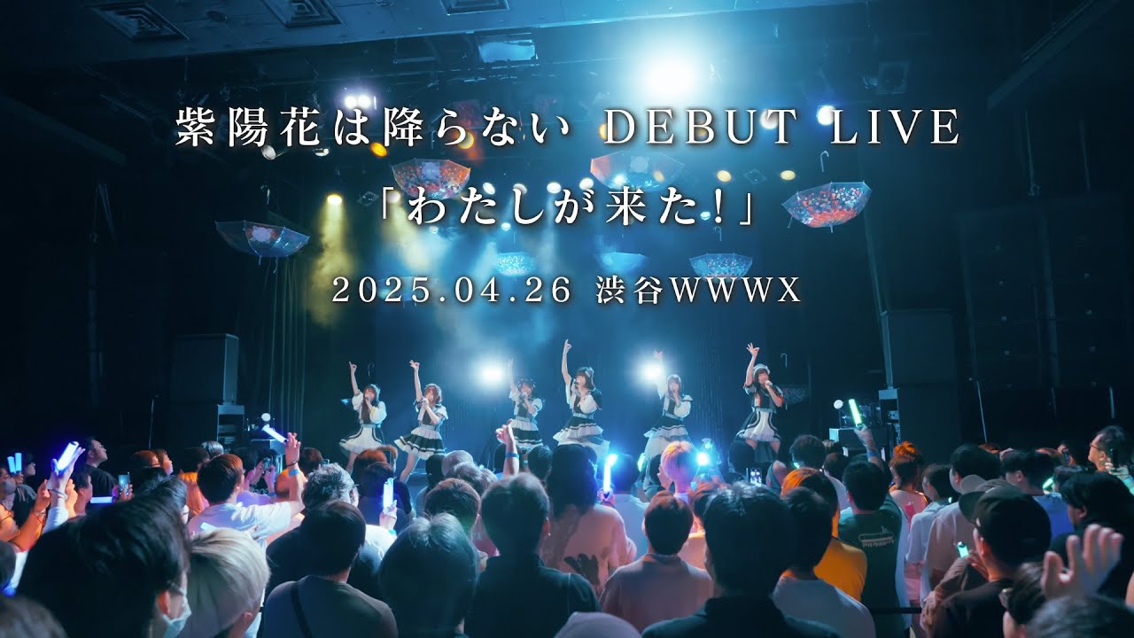 紫陽花は降らない DEBUT LIVE『わたしが来た！』@渋谷WWWX（全編公開）