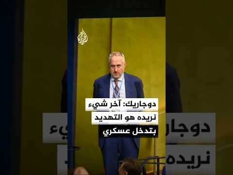 دوجاريك: آخر شيء نريده هو التهديد بتدخل عسكري
