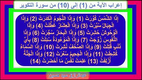 إعراب سورة التكوير الآيات من 1 إلى 14