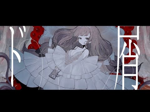 【セリフも入れて】ド屑/なきそ cover           だれの ねこ❕❔