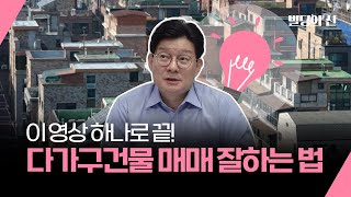 상가주택 매매가 힘들어요!    다가구,다세대  #건물매매 꿀팁, 이 영상 하나로 끝내세요!
