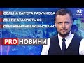 Партія Разумкова / Лукашенко та Путін атакують ЄС / Відсторонення невакцинованих | Pro новини