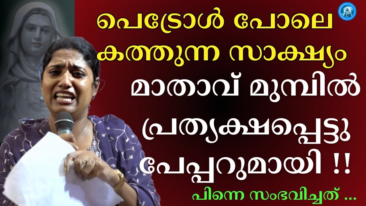 പെട്രോൾ പോലെ കത്തുന്ന സാക്ഷ്യം , മാതാവ് മുമ്പിൽ പ്രത്യക്ഷപ്പെട്ടു  പേപ്പറുമായി !!
