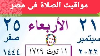 مواقيت الصلاة اليوم الاربعاء 21/9/2022 بالقاهرة و اسكندرية و اسوان و اسيوط و طنطا اوقات الصلاه مصر