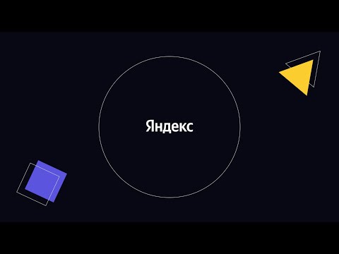 Видео: Тренировки по алгоритмам от Яндекса.  Лекция 6: «Бинарный поиск»