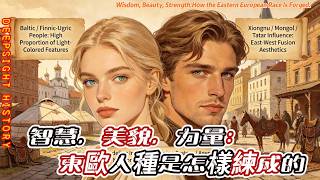 文明 EP88: 智慧，美貌，力量：東歐人種是怎樣練成的!  現代基因研究能否解釋東歐人容易出現高智商、立體五官與爆發力體格的原因？「東歐美貌」背後，有哪些地理、氣候、飲食或混血歷史的因素在起作用？ screenshot 1