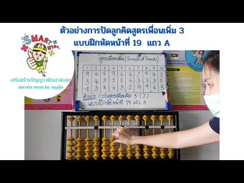 ST38.ตัวอย่างการปัดลูกคิดสูตรเพื่อนเพิ่ม 3  P.19