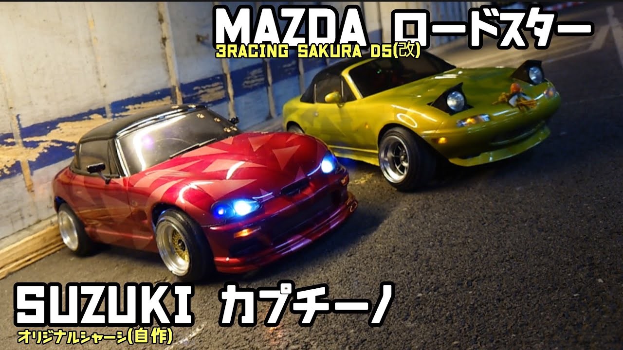 ロードスターとカプチーノが自作ミニシャーシでドーリドリ!!(トータル