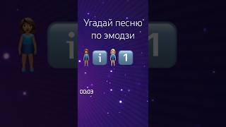 Угадай песню по эмодзи #угадайпеснюпоэмодзи #угадайпеснюпоэмоджи #угадайпеснюпосмайлам