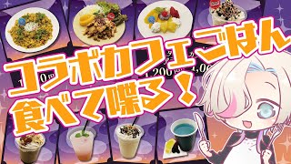 【AGF2022】コラボカフェのメニュー食べながらお喋りする枠【 #vtuber /#羽継烏有 / #uproar 】
