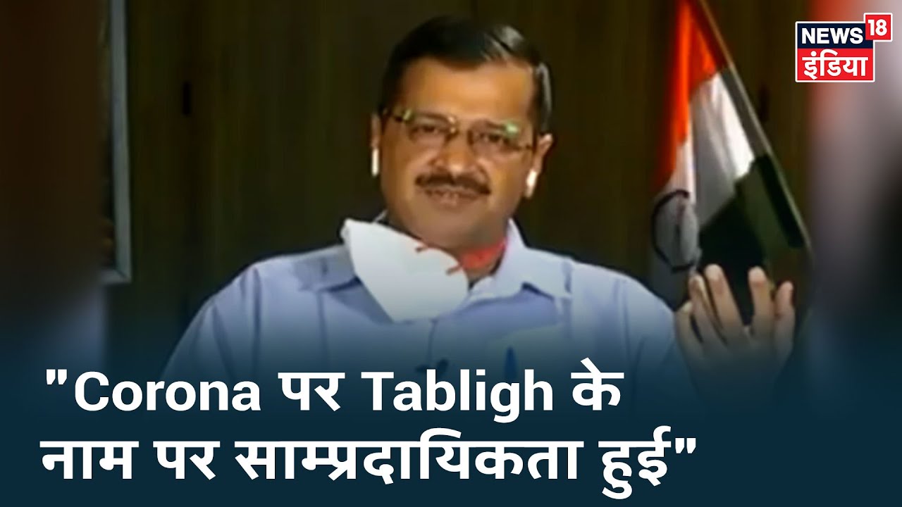 Arvind Kejriwal ने Tablighi Jamaat और Delhi Violence पर कहा, "दंगों के सभी दोषियों पर कार्रवाई हो"