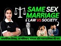 Same Sex Marriage in India | संविधान, समाज और न्यायपालिका की राय