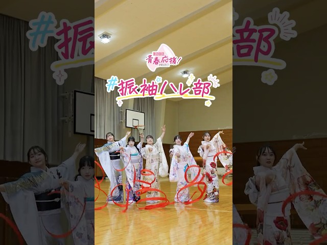 【 #振袖ハレ部 】振袖で舞う新体操、しなやかさが最高　#いちくら青春応援PROJECT #藤村女子新体操部 #成人式 #振袖の一蔵