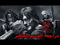 مراجعة الموسم العاشر الموتى السائرون