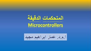 3- Microcontroller-Lecture 3, Instructions Fetching and execution. Wealth