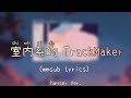 室内系的TrackMaker Mmsub Lyrics 