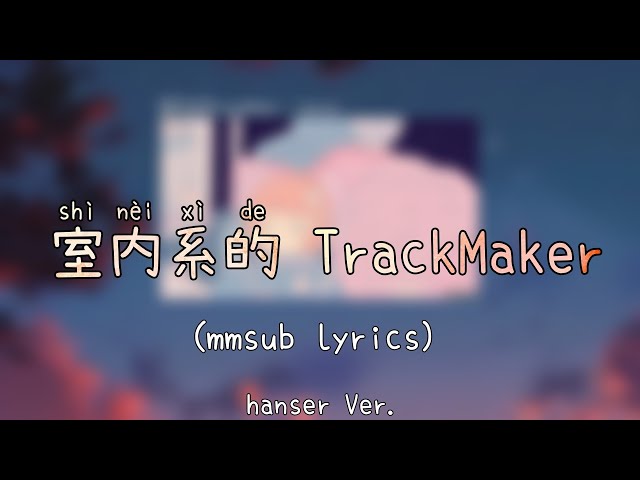 室内系的TrackMaker  (mmsub lyrics)
