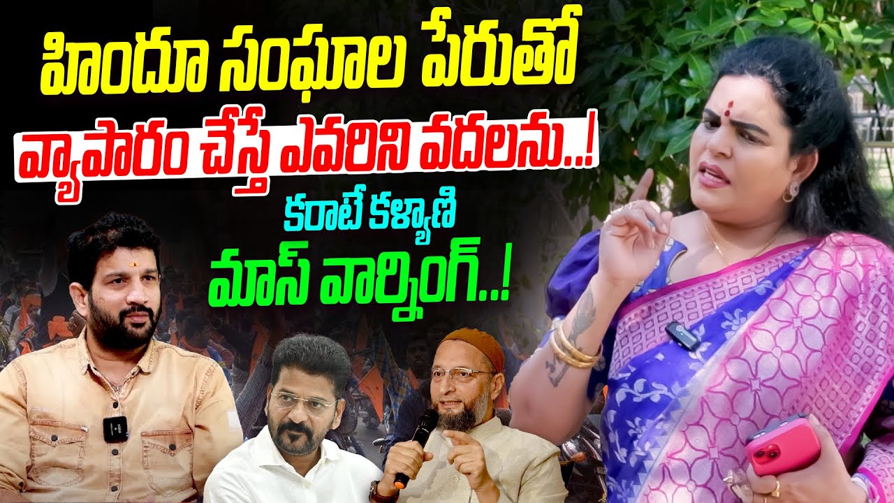 కరాటే కళ్యాణ్ మాస్ వార్నింగ్..! | Karate Kalyani Sensational Comments On Lalith Kumar |Telugu Wallet