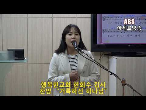 ABS아세르방송 / "찬양 거룩하신 하나님" / 행복한교회 한희수 집사 /