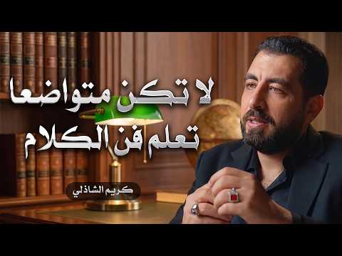 🔥 الناس لا تحترم اللطيف دائمًا! تعلّم قواعد الذكاء والقوة لتحظى بالهيبة والاحترام | كريم الشاذلي