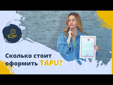 Какие затраты ждут Вас при оформлении TAPU. Процесс оформления ТАПУ. Расходы в Турции