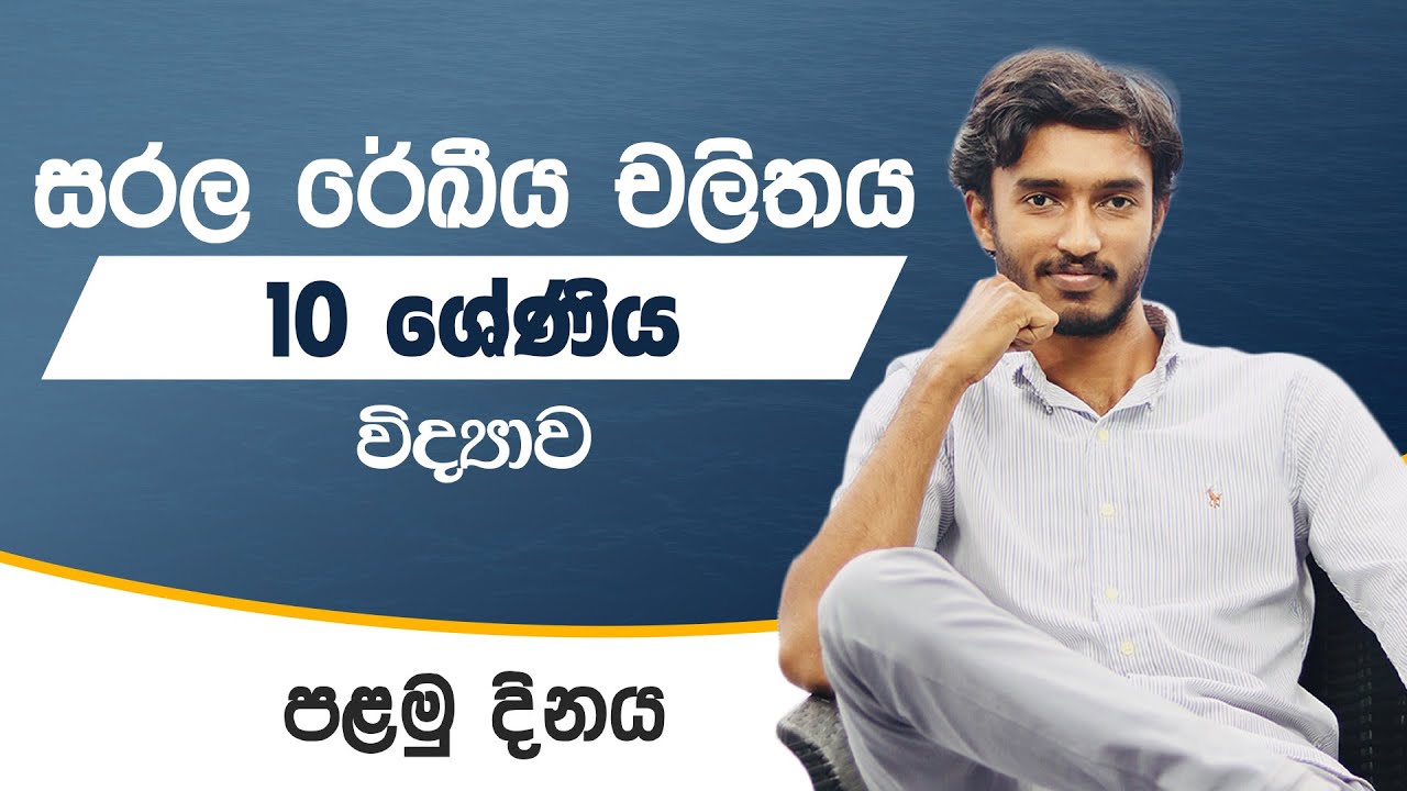 සරල රේඛීය චලිතය පළමු දිනය | 10 ශ්‍රේණිය | සා.පෙල විද්‍යාව  | Lochana Modaragama