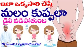 మోషన్ ఫ్రీ అవ్వాలంటే|Constipation Causes, Symptoms and Precautions|Manthena Satyanarayana raju