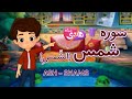 سوره شمس آموزش قرآن به کودکان       