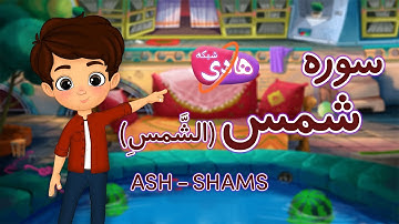 سوره شمس: آموزش قرآن به کودکان - Quran for Kids: Learn Surah Al-Shams