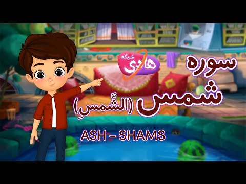 سوره شمس آموزش قرآن به کودکان       