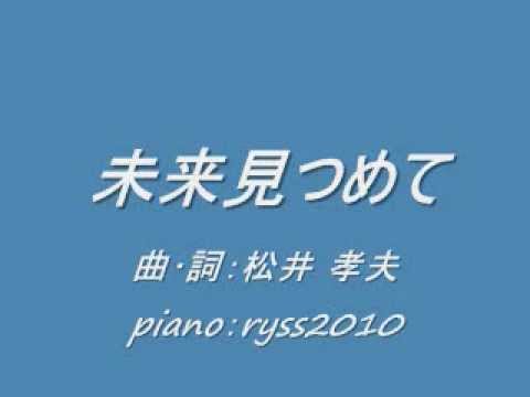 未来見つめて_ピアノ伴奏（歌詞付き）.wmv