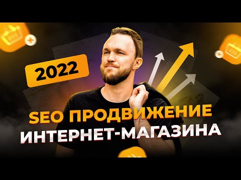 Seo продвижение интернет магазина 2022 - за 9 минут самостоятельная раскрутка магазина
