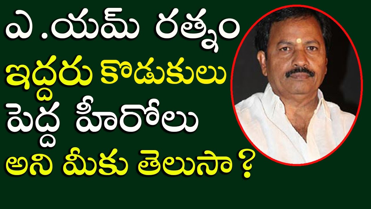 ఎ యమ్ రత్నం ఇద్దరు కొడుకులు పెద్ద హీరోలు అని మీకు తెలుసా? | A. M ...