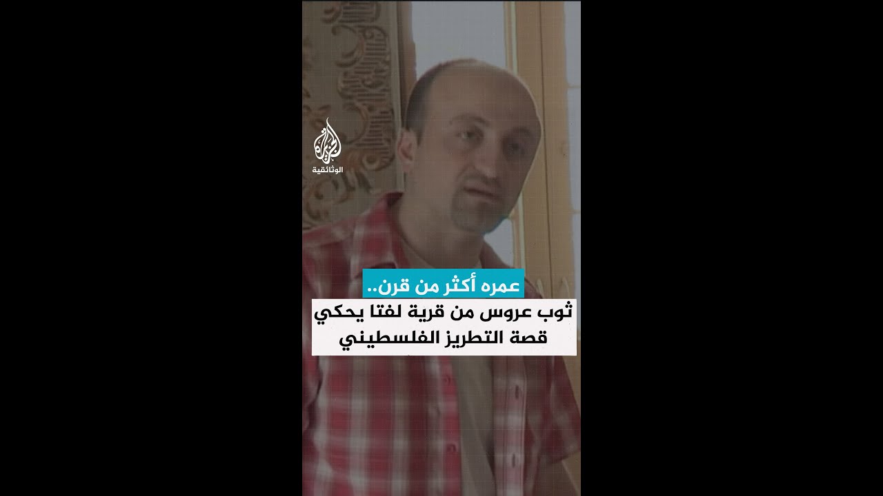 عمره أكثر من قرن.. ثوب عروس من قرية لفتا يحكي قصة التطريز الفلسطيني