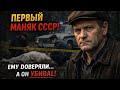 Первый маньяк и серийный убийца в СССР. Кем был Василий Комаров?