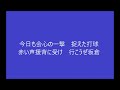 31坂倉将吾選手のテーマ　※2023年2月25日より使用