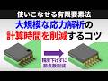 大規模な応力解析の計算時間を削減するコツ【使いこなせる有限要素法】