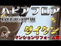 【真美創】ミッション・イン・ポッシブル発動!! ○○の全替えも真美創にお任せください! EP0065-マンションリフォーム編-【現場系】