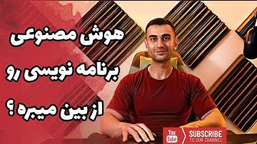 آیا هوش مصنوعی جای برنامه نویس ها رو میگیره ؟