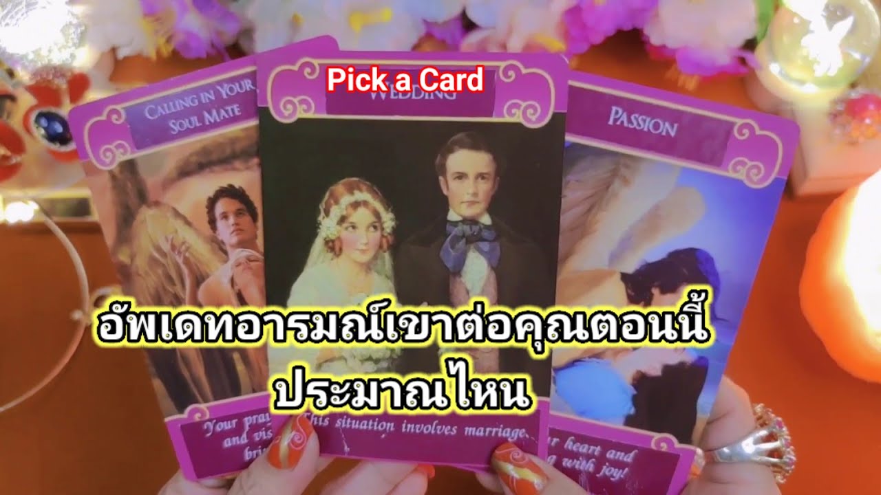 อัพเดทอารมณ์เขาต่อคุณตอนนี้ประมาณไหน💓Pick a Card💓