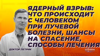 Ядерный взрыв: что происходит с человеком при лучевой болезни. Шансы на спасение, способы лечения.