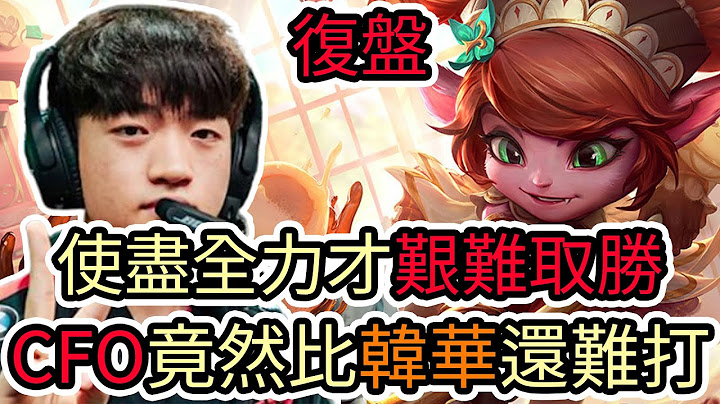 【LOL復盤】T1 VS CFO Game4 S15 MSI 季中邀請賽小組賽|使盡全力才艱難取勝 CFO竟然比韓華還要難打!?