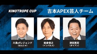 【KINOTROPE CUP】ちゃんとした大会に出ます【APEX】