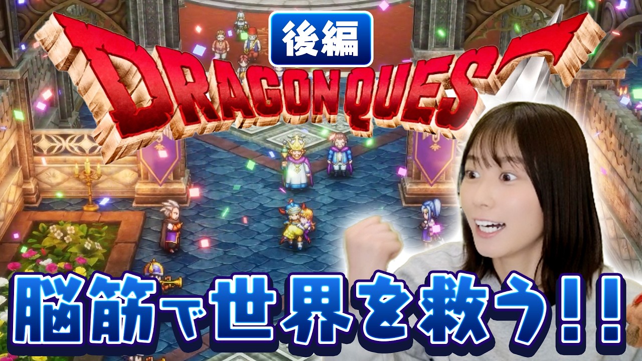 【ドラクエ1リメイク】勇者にぶ！！竜王戦に挑む。【後編】